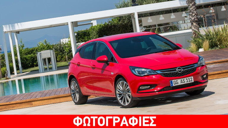 Παρουσιάστηκε στην Ελλάδα το πρώτο Opel Astra νέας γενιάς – Πότε έρχεται – Σε ποιες τιμές